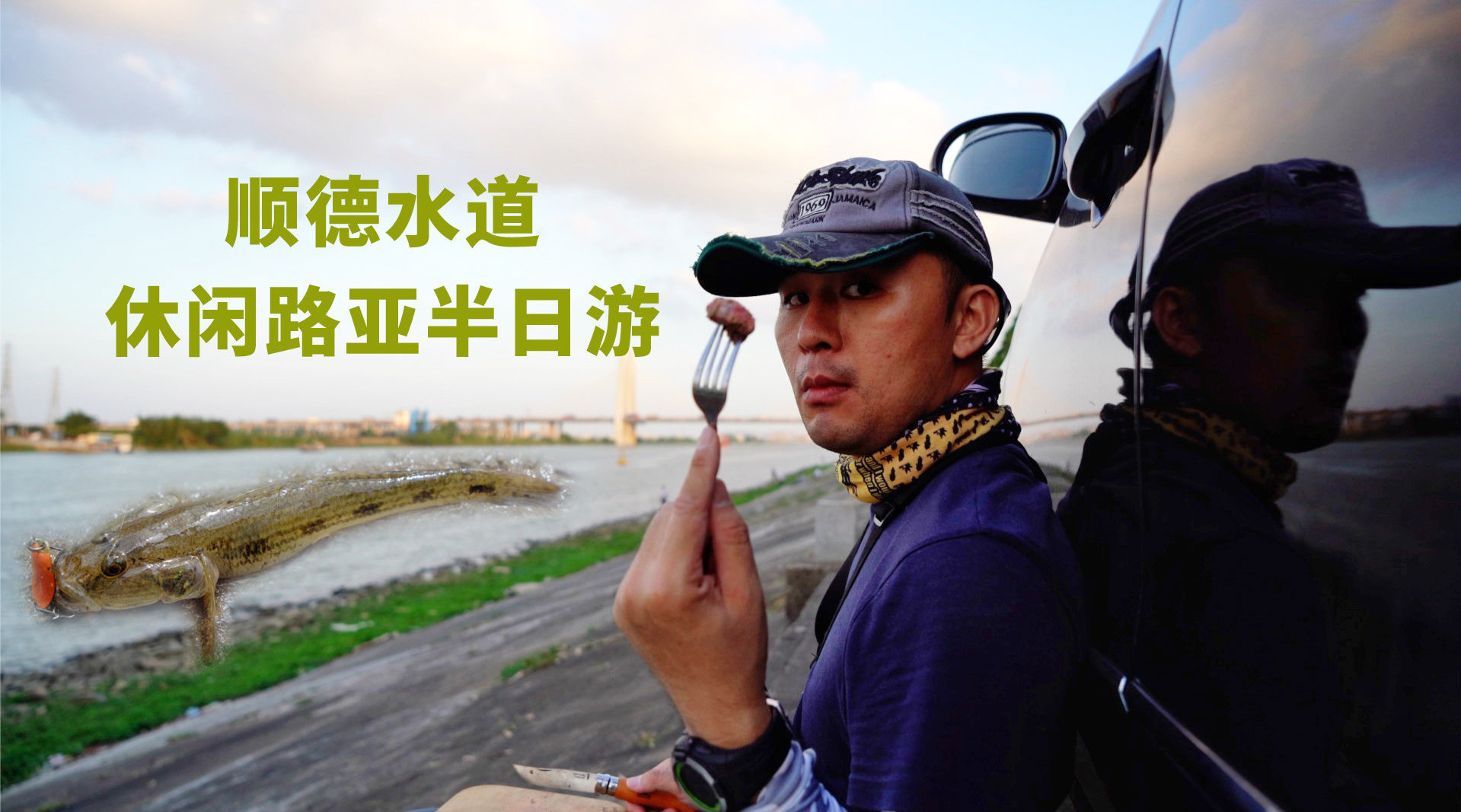 顺德水道休闲路亚半日游...